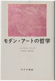 モダン・アートの哲学