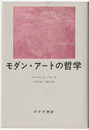 モダン・アートの哲学