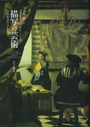 描写の芸術　一七世紀のオランダ絵画