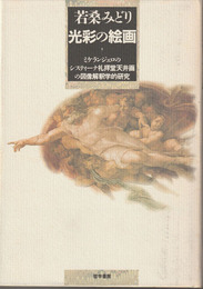 光彩の絵画　ミケランジェロのシスティーナ礼拝堂天井画の図像解釈学的研究