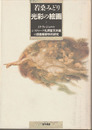 光彩の絵画　ミケランジェロのシスティーナ礼拝堂天井画の図像解釈学的研究