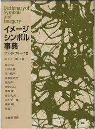 イメージ・シンボル事典