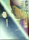 世界の中の日本絵画