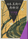 日本美術の再検討