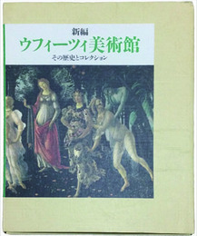 新編 ウフィーツィ美術館　その歴史とコレクション