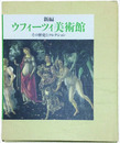 新編 ウフィーツィ美術館　その歴史とコレクション