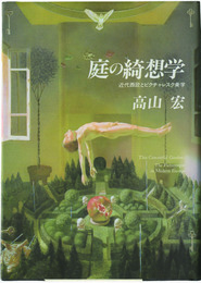 庭の綺想学　近代西欧とピクチャレスク美学