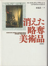 消えた略奪美術品