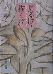 見る脳・描く脳 : 絵画のニューロサイエンス