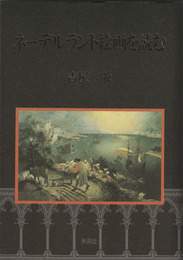 ネーデルランド絵画を読む