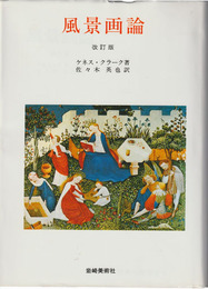 風景画論　改訂版