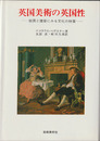 英国美術の英国性 絵画と建築にみる文化の特質ー