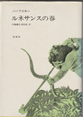 ルネサンスの春