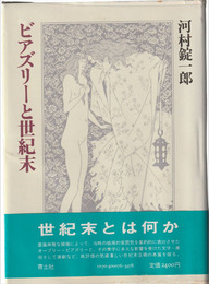 ビアズリーと世紀末