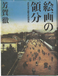 絵画の領分　近代日本比較文化史研究