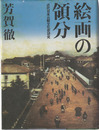 絵画の領分　近代日本比較文化史研究