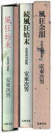 芭蕉連句新釈　風狂始末・続風狂始末・風狂余韻　３冊