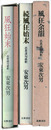 芭蕉連句新釈　風狂始末・続風狂始末・風狂余韻　３冊