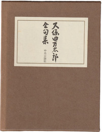 久保田万太郎全句集