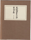久保田万太郎全句集