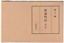 新歳時記　増訂版　虚子編