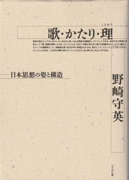 歌・かたり・理　日本思想の姿と構造