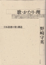 歌・かたり・理　日本思想の姿と構造