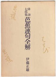 俳諧七部集　芭蕉連句全解