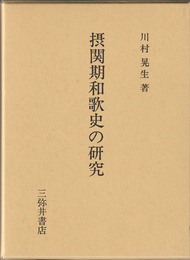 摂関期和歌史の研究