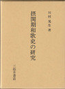摂関期和歌史の研究