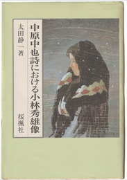 中原中也詩における小林秀雄像