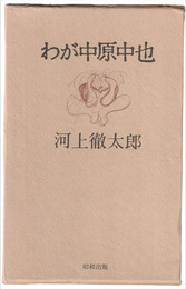 わが中原中也