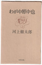 わが中原中也
