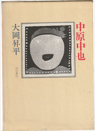 中原中也