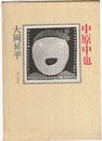 中原中也
