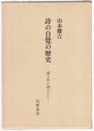 詩の自覚の歴史　遠き世の詩人たち