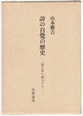 詩の自覚の歴史　遠き世の詩人たち