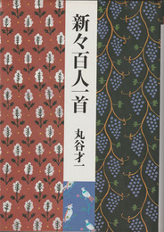 新々百人一首
