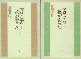 マロニエの花が言った　上下