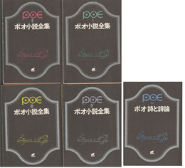 ポオ小説全集　全４冊＋ポオ詩と詩論　５冊