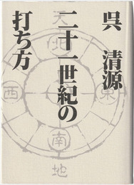 二十一世紀の打ち方