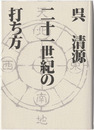 二十一世紀の打ち方