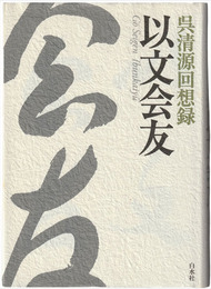 以文会友　呉清源回想録 新装版