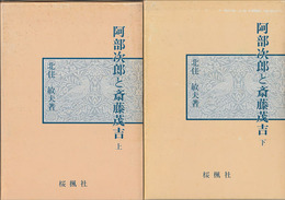 阿部次郎と斎藤茂吉　上下