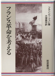 フランス革命を考える