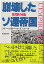 崩壊したソ連帝国　諸民族の反乱
