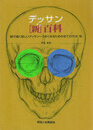 デッサン[新]百科　線で描く易しいデッサン　うまくなるための全ての方法、他 