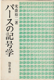 パースの記号学