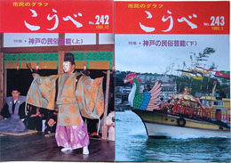 市民のグラフ　こうべ　no.242・243　特集・神戸の民俗芸能　上下二冊