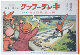 復刻版　観察絵本キンダーブック　第二編　乗物の巻　其一